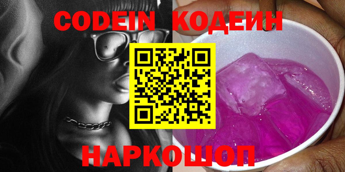 Codein напиток Lean (лин) Южноуральск