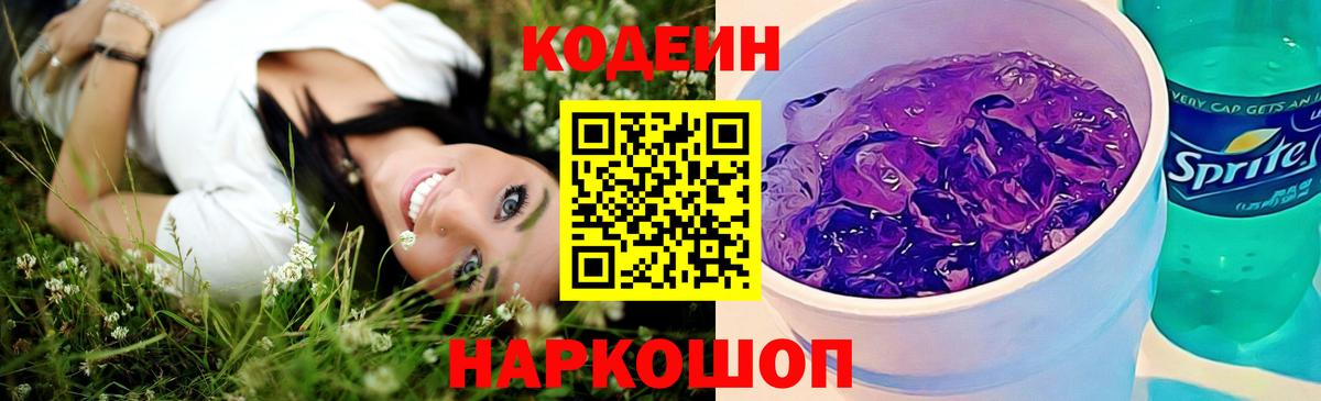 Кодеиновый сироп Lean Purple Drank  Вход с VPN  Кодеиновый сироп Lean Purple Drank  Южноуральск 
